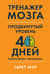Тренажер мозга. Продвинутый уровень: 40 дней интенсивных тренировок