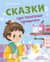Сказки про полезные привычки
