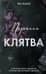 Порочная клятва
