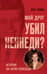 Мой друг убил Кеннеди? История Ли Харви Освальда