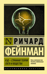 КЭД - странная теория света и вещества