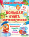 Большая книга обучения чтению