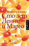 Сто лет Ленни и Марго