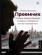 Преемник. История Бориса Немцова и страны, в которой он не стал президентом