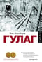 ГУЛАГ