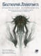 Бестиарий Лавкрафта: Руководство натуралиста