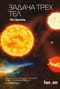 Воспоминания о прошлом Земли. Книга 1. Задача трех тел