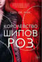 Королевство шипов и роз. Книга 1. Королевство шипов и роз