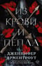 Из крови и пепла