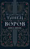 Танец воров