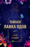 Тайная лавка ядов
