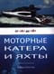 Моторные катера и яхты от А до Я
