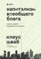 Капитализм  всеобщего блага. Новая модель мировой экономики