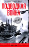 Подводная война. Хроника морских сражений. 1939-1945
