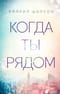 Когда ты рядом