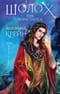 Шолох. Книга 2. Тень разрастается