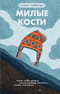 Милые кости