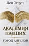 Академия падших. Город Ангелов