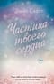 Частица твоего сердца