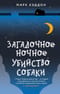 Загадочное ночное убийство собаки