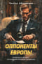 Оппоненты Европы