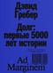 Долг. Первые 5000 лет истории