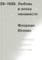 Любовь в эпоху ненависти. Хроника одного чувства. 1929-1939