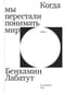 Когда мы перестали понимать мир