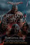 Саксонские хроники. Книга 13. Повелитель войн