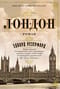Лондон