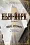 Нью-Йорк