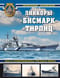 Линкоры «Бисмарк» «Тирпиц». Все о суперлинкорах Третьего Рейха