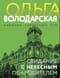 Свидание с небесным покровителем