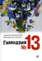 Гимназия № 13