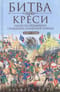 Битва при Креси. Одно из решающих сражений Столетней войны. 1337-1360 гг.