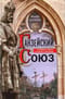 Ганзейский союз. Торговая империя Средневековья от Лондона и Брюгге до Пскова и Новгорода