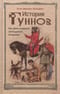 История гуннов. Как жили и воевали легендарные кочевники