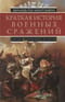 Краткая история военных сражений