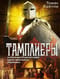 Тамплиеры. История великого рыцарского ордена и других тайных обществ Средневековья