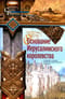 Основание Иерусалимского королевства. Главные этапы Первого крестового похода
