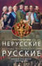 Нерусские русские. История служения России. Иноземные представители семьи Романовых