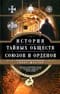 История тайных обществ, союзов и орденов