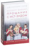 Вызовите акушерку. Прощание с Ист-Эндом
