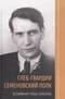 Глеб-гвардии Семеновский полк. Вспоминая Глеба Семенова