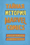 Тайная история Marvel Comics. Как группа изгоев создала супергероев