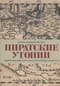 Пиратские утопии. Мавританские корсары и европейцы-ренегаты