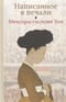 Мемуары госпожи Хон «Написанное в печали»