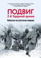 Подвиг 2-й Ударной армии. Любанская наступательная операция