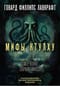 Мифы Ктулху: самое полное собрание ужасов