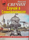 Случай в Семипалатинске